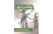 مجموعه کنکورهای کارشناسی ارشد مهندسی برق (ویراست اول) محمود کریمی انتشارات نصیر